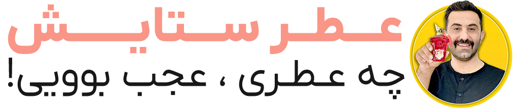 عطر و ادکلن ستایش
